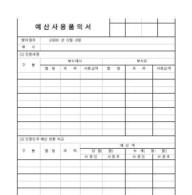 예산사용품의서 예산사용품의서